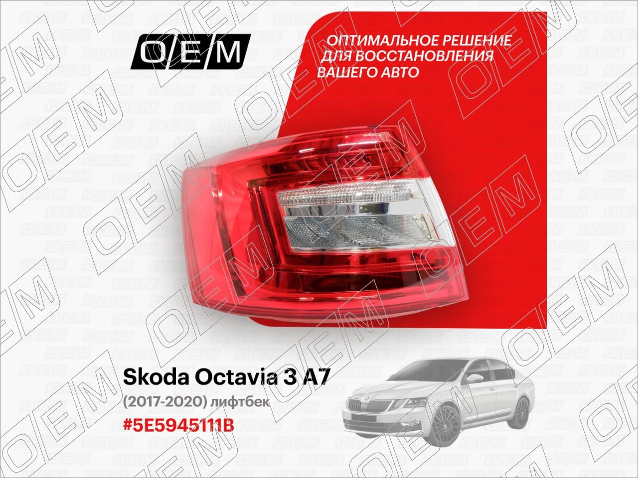Фонарь левый  Skoda  Octavia  3 A7 
