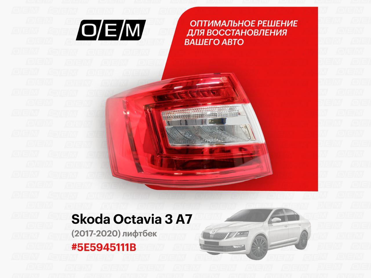 Фонарь левый  Skoda  Octavia  3 A7 