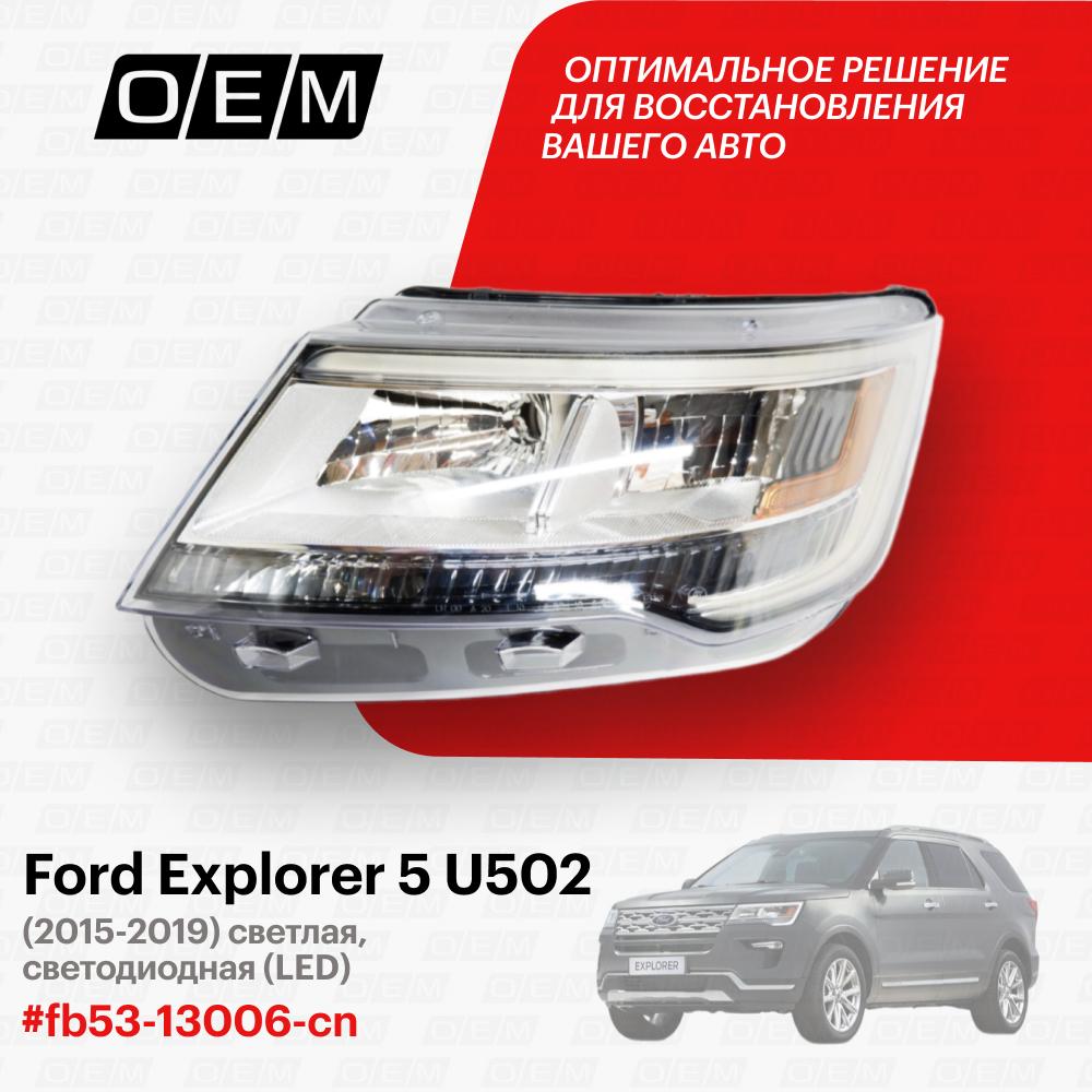 Фара левая  Ford  Explorer  5 U502 