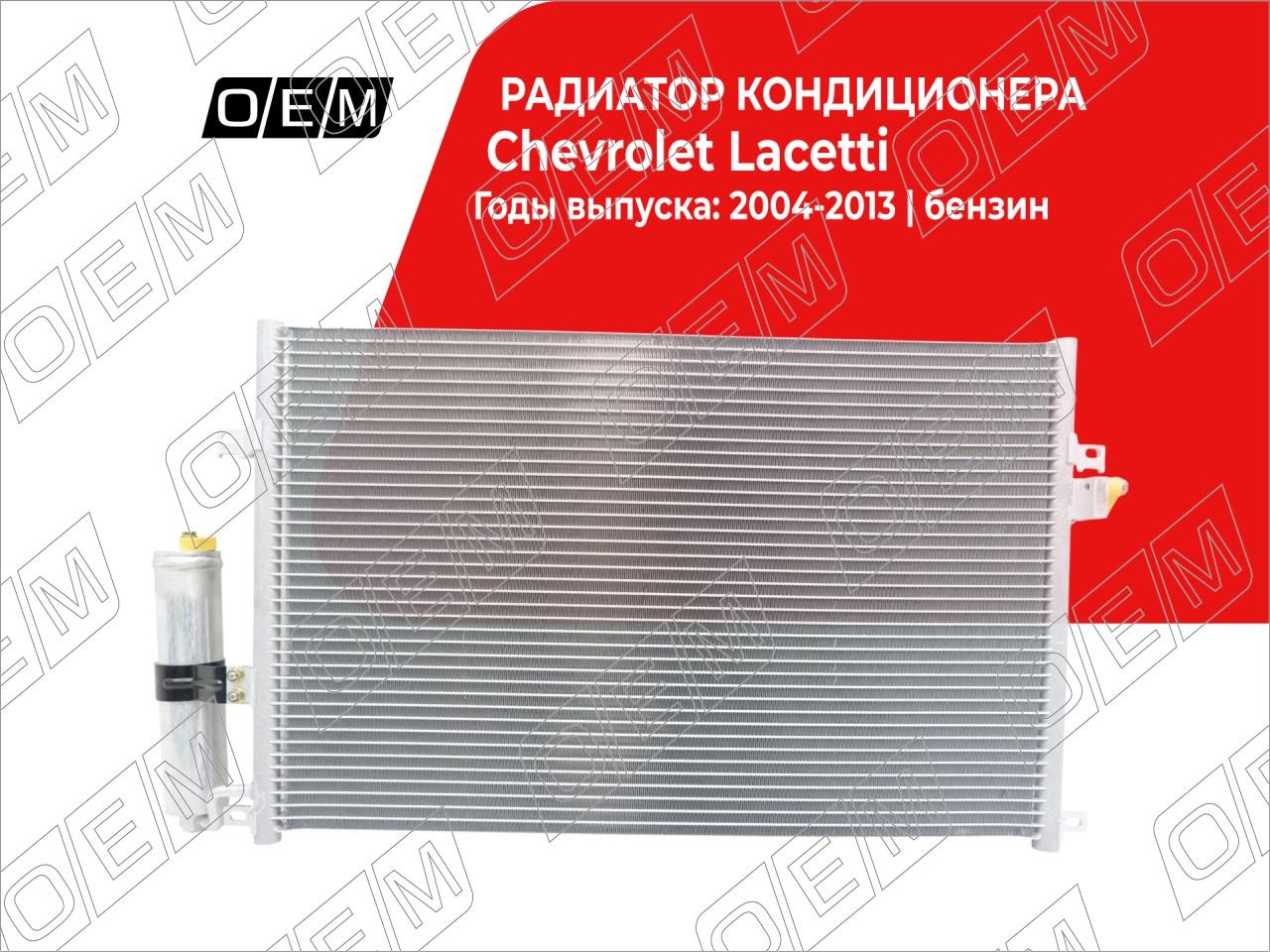 Радиатор кондиционера  Chevrolet  Lacetti  