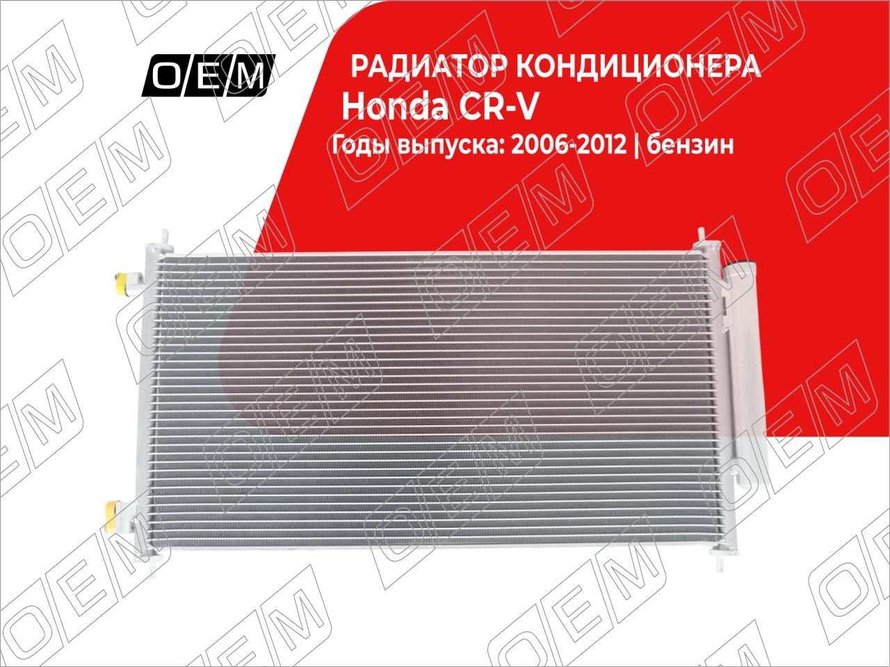 Радиатор кондиционера  Honda  CR-V  3 