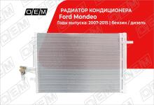Радиатор кондиционера Ford Mondeo 4 (2006-2014)