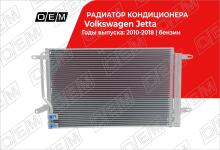 Радиатор кондиционера Volkswagen Jetta 6 (2010-2018)