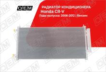 Радиатор кондиционера Honda CR-V 3 (2006-2012)