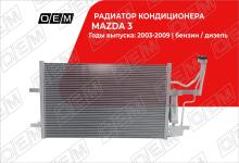 Радиатор кондиционера Mazda 3 1 BK (2003-2009)