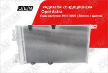 Радиатор кондиционера Opel Astra G (1998-2004)
