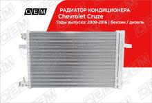Радиатор кондиционера Chevrolet Cruze 1 (2009-2016)