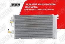 Радиатор кондиционера Opel Astra H (2004-2014)