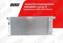 Радиатор кондиционера Mitsubishi Lancer 9 (2000-2010)