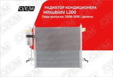 Радиатор кондиционера Mitsubishi L200 4 (2006-2015)