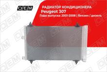 Радиатор кондиционера Peugeot 307 1 (2001-2008)