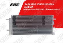 Радиатор кондиционера Audi A4 4 B8 (2007-2015)