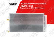 Радиатор кондиционера Toyota Prius II NHW20 (2003-2009)