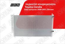 Радиатор кондиционера Toyota Corolla 10 E150 (2007-2013)