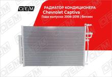 Радиатор кондиционера Chevrolet Captiva 1 (2006-2018)