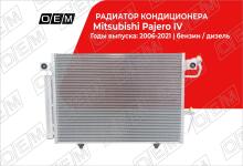 Радиатор кондиционера Mitsubishi Pajero 4 (2006-нв)