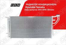 Радиатор кондиционера Hyundai Sonata 7 LF (2017-2019)