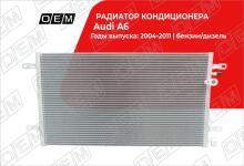 Радиатор кондиционера Audi A6 3 C6 (2004-2011)
