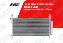 Радиатор кондиционера Honda Civic 8 (2006-2011)