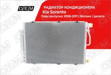 Радиатор кондиционера Kia Sorento 1 BL (2002-2009)