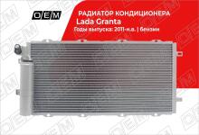 Радиатор кондиционера Lada Granta 1 (2011-нв)