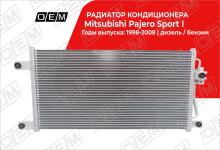 Радиатор кондиционера Mitsubishi Pajero Sport 1 (1999-2008)