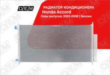 Радиатор кондиционера Honda Accord 7 (2003-2008)