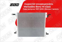 Радиатор кондиционера Mercedes-Benz M-Class / GLE-Class W163 (1997-2005)