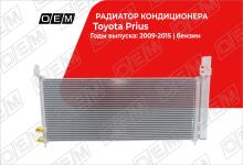 Радиатор кондиционера Toyota Prius Ill ZVW30 (2009-2015)