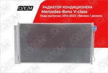 Радиатор кондиционера Mercedes-Benz V-Class 2 w447 (2014-нв)