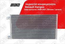 Радиатор кондиционера Renault Kangoo 2 (2008-2021)