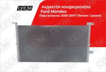Радиатор кондиционера Ford Mondeo 3 (2000-2007)