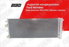 Радиатор кондиционера Ford Mondeo 5 (2014-2022)
