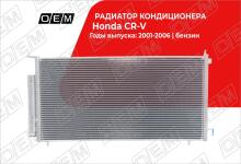 Радиатор кондиционера Honda CR-V 2 (2002-2006)