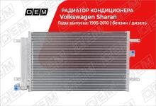 Радиатор кондиционера Volkswagen Sharan (1995-2010)