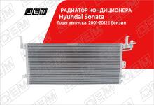 Радиатор кондиционера Hyundai Sonata 4 EF (2001-2012)