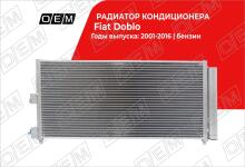 Радиатор кондиционера Fiat Doblo 1 (2005-2015)