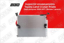 Радиатор кондиционера Toyota Land Cruiser Prado 150 (2009-2024)