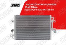 Радиатор кондиционера Fiat Albea (2002-2012)