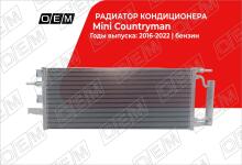 Радиатор кондиционера Mini Countryman F60 (2016-нв)